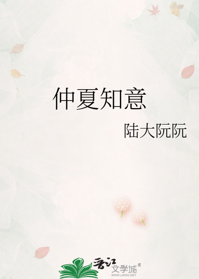 仲夏知意