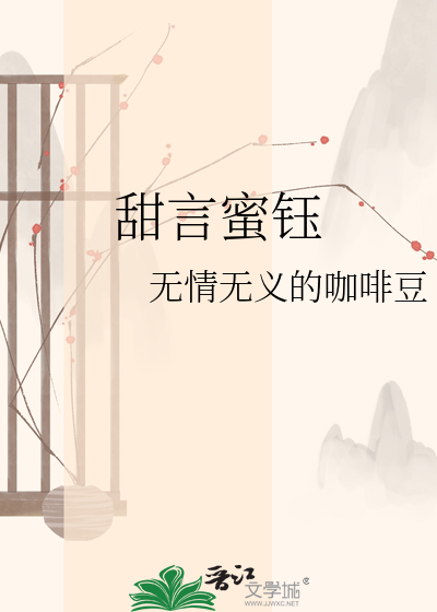 甜言蜜钰