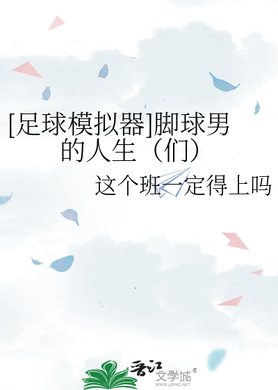 [足球模拟器]脚球男的人生（们）