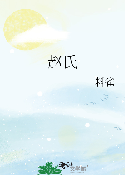 赵氏