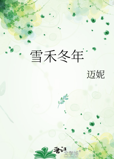 雪禾冬年