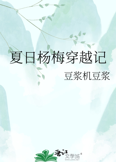 夏日杨梅穿越记