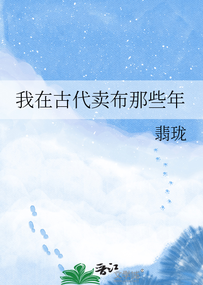 我在古代卖布那些年
