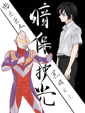 光之巨人会不会保护黑暗之人