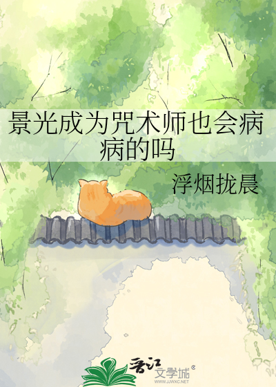 景光成为咒术师也会病病的吗