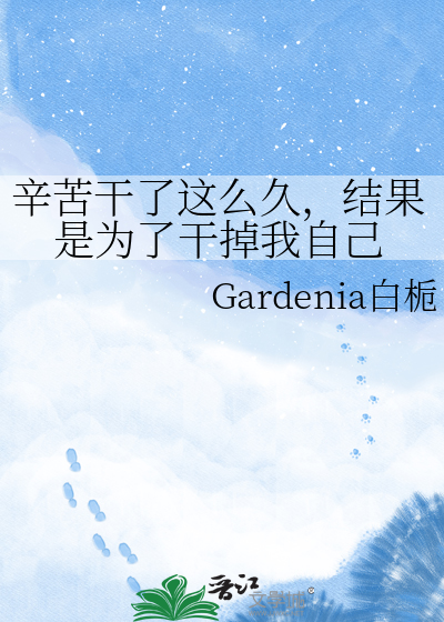 辛苦干了这么久，结果是为了干掉我自己