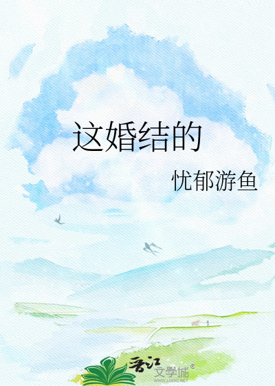 这婚结的