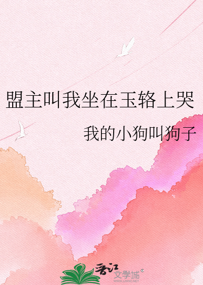 盟主叫我坐在玉辂上哭