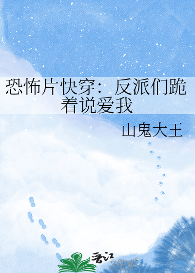 恐怖片快穿：反派们跪着说爱我