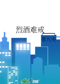 烈酒难戒
