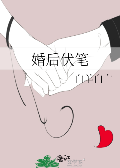 婚后伏笔