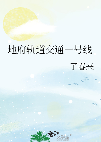 地府轨道交通一号线