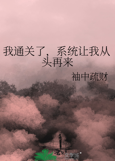 我通关了，系统让我从头再来
