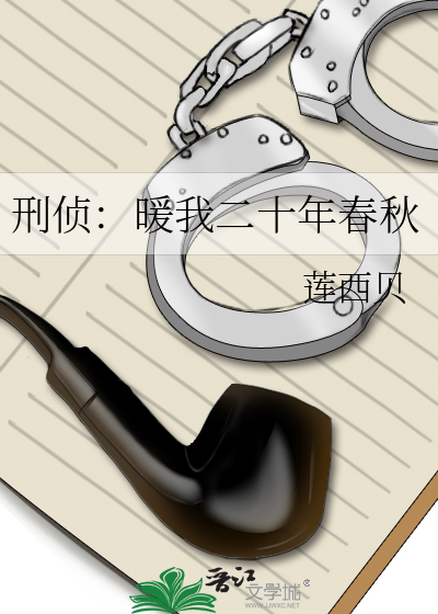 刑侦：暖我二十年春秋