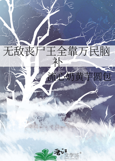 无敌丧尸王全靠万民脑补