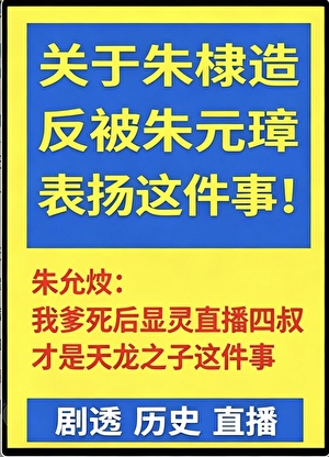 朱棣造反被朱元璋表扬这件事[历史直播剧透]