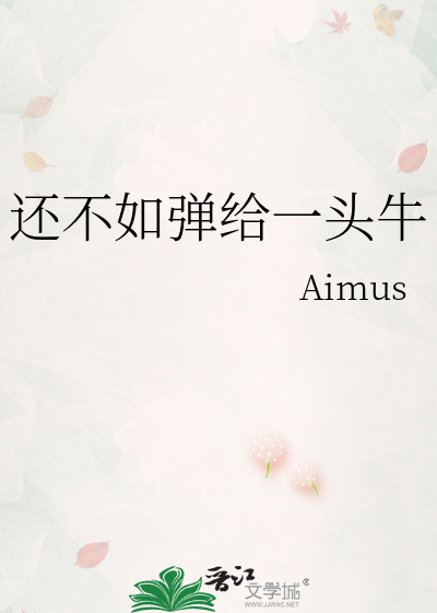 还不如弹给一头牛