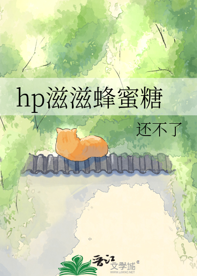 hp滋滋蜂蜜糖