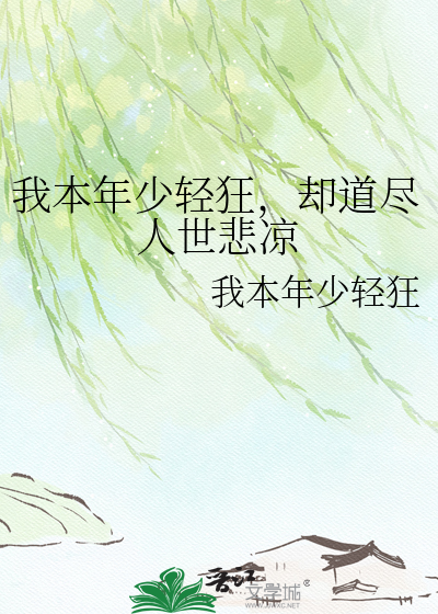 我本年少轻狂，却道尽人世悲凉