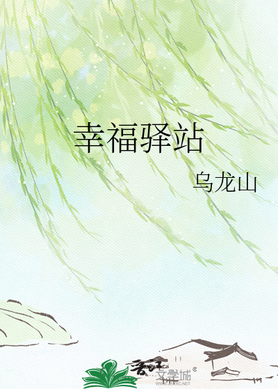 幸福驿站