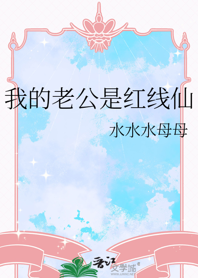 我的老公是红线仙