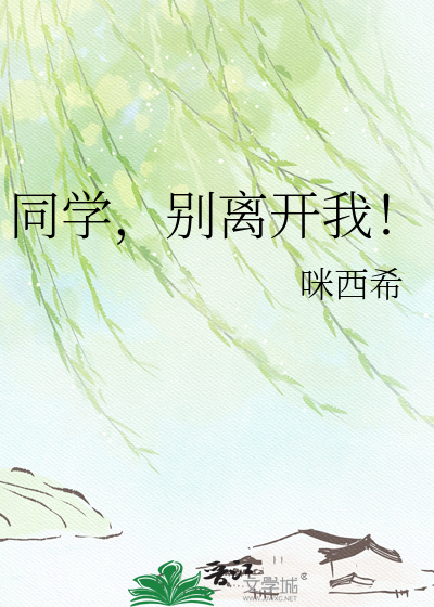 同学，别离开我！