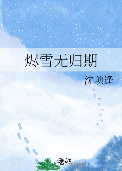 烬雪无归期