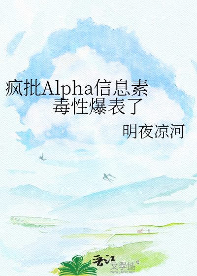 疯批Alpha信息素毒性爆表了