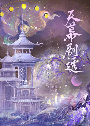 天幕：我，扶苏之妻，秦二世