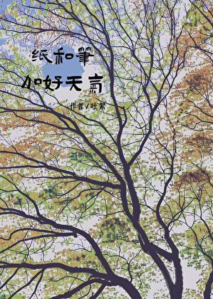 纸和笔加好天气