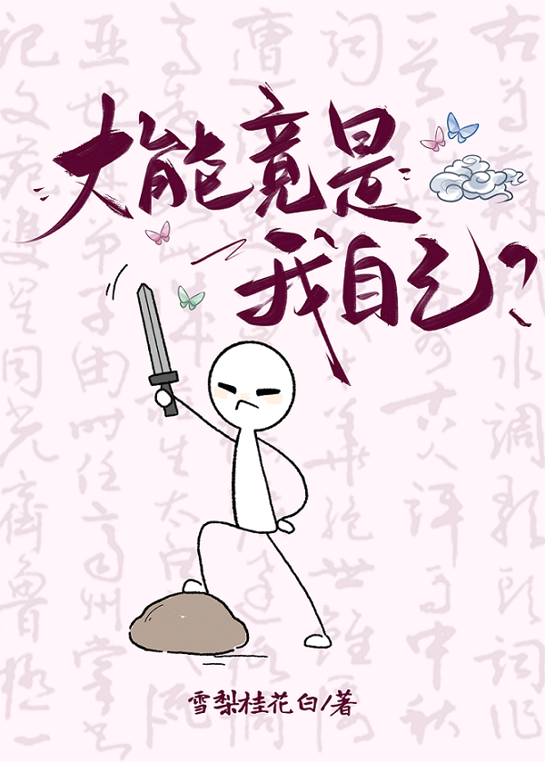 大能竟是我自己？