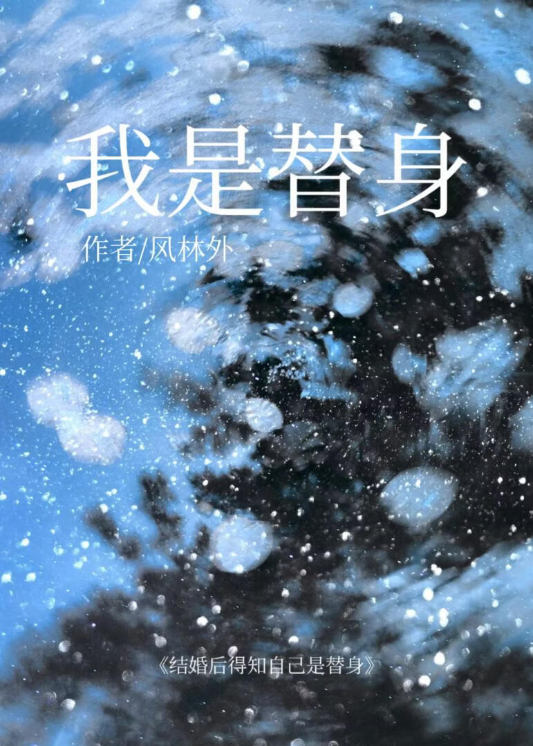 结婚后得知我是替身