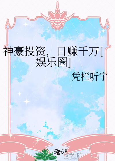 神豪投资，日赚千万[娱乐圈]
