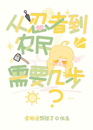 将忍者改造为农民需要几步