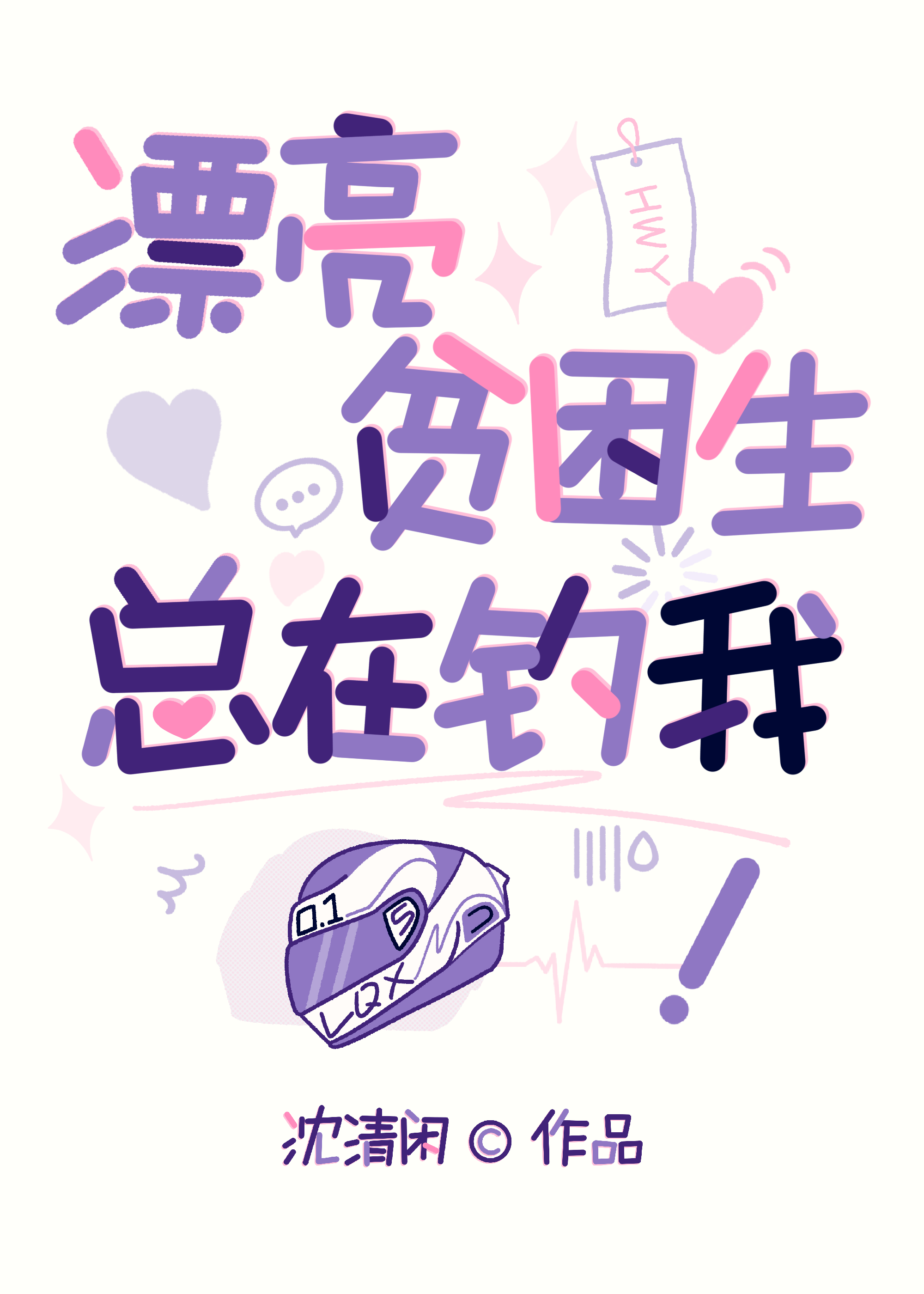 漂亮贫困生总在钓我