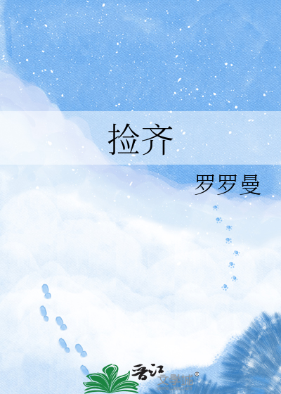 捡齐