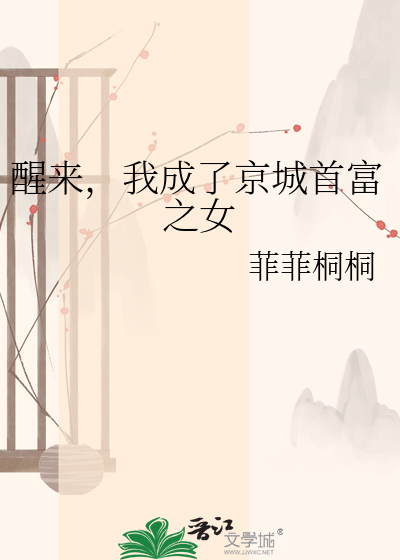 醒来，我成了京城首富之女