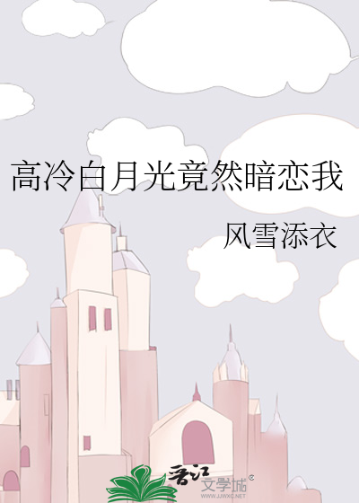 高冷白月光竟然暗恋我