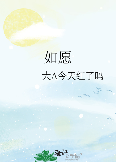如愿
