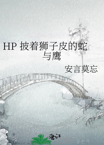 HP 披着狮子皮的蛇与鹰