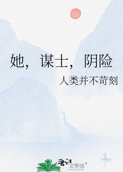 她，谋士，阴险