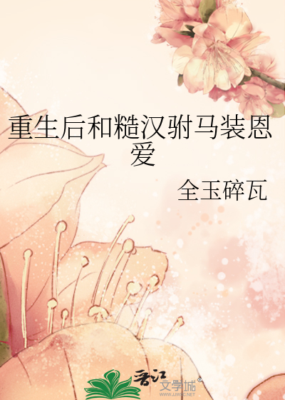 重生后和糙汉驸马装恩爱