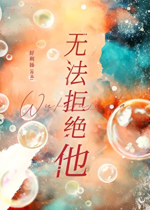 无法拒绝他