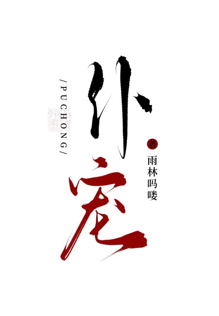 搞年下搞到前道侣儿子
