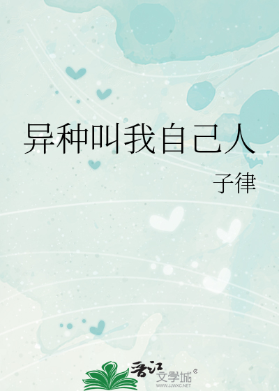 异种叫我自己人