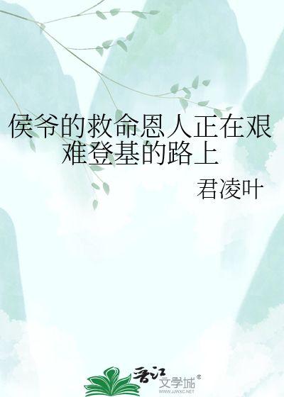 侯爷的救命恩人正在艰难登基的路上