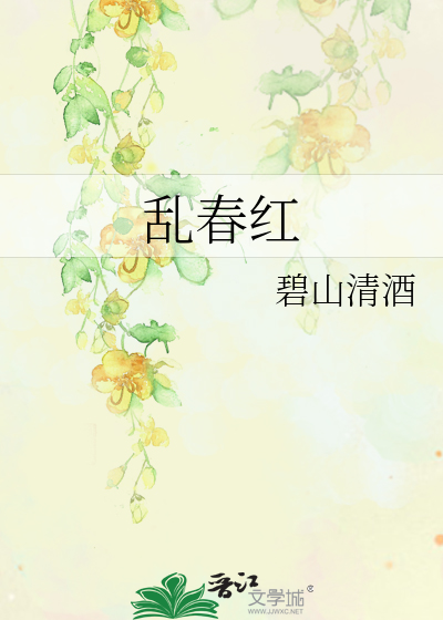 乱春红