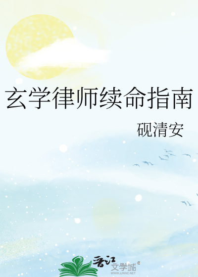 玄学律师续命指南