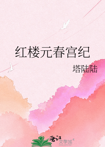 红楼元春宫纪