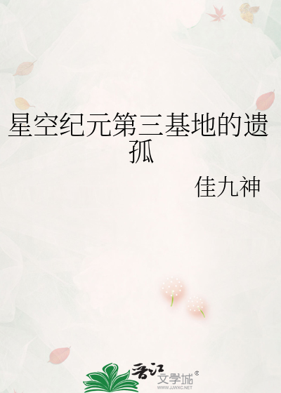星空纪元第三基地的遗孤